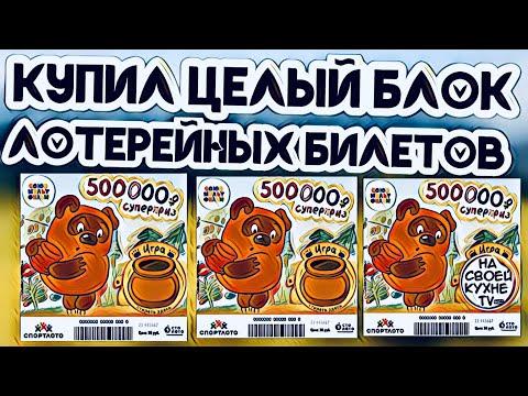 КУПИЛ БЛОК ЛОТЕРЕЙНЫХ БИЛЕТОВ «СОЮЗМУЛЬТФИЛЬМ» | ЧТО МОЖНО ВЫИГРАТЬ В ЛОТЕРЕЮ ?