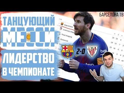 Барселона отрывается в Чемпионате Испании | Танец Месси и Золотой Мяч | Барселона 2-0 Атлетик