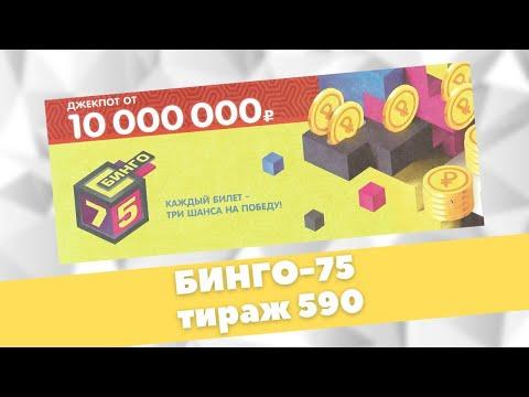 БИНГО 75, 590 ТИРАЖ, ПРОВЕРИТЬ БИЛЕТ