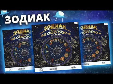 Ммоментальная лотерея Зодиак, Лотерейные билеты Столото