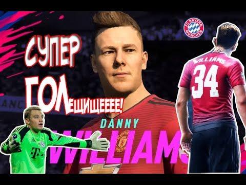 Почему Денни Вильямс круче Алекса Хантера? Супер гол Нойеру!
