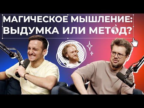 Магическое мышление: выдумка или метод? Подкаст «ПРОСТОЛОТО»