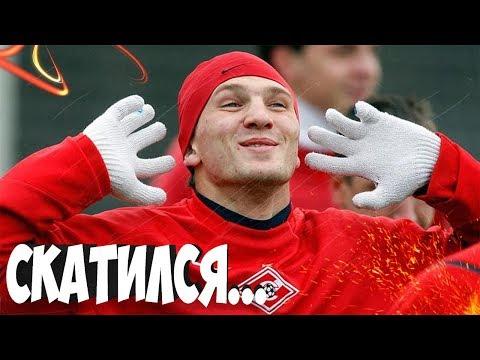ИЗ ГЕРОЯ ЕВРО 2006 В "ФУТБОЛЬНОГО НЕУДАЧНИКА". АЛЕКСАНДР ПРУДНИКОВ