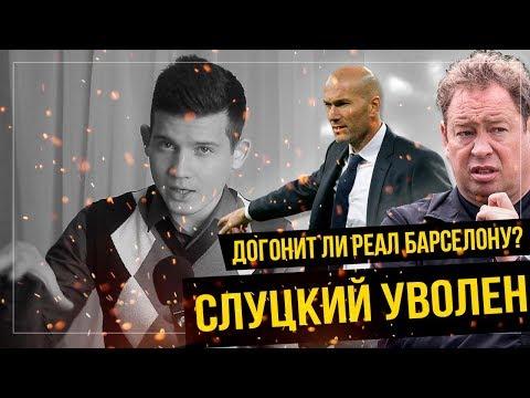 Слуцкий уволен, Догонит ли Реал Барселону, Венгер аут? [ПО УШИ #17]