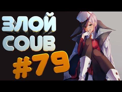 ЗЛОЙ BEST COUB #79 | лучшие приколы за ноябрь 2018 / моменты / funny / mycoubs  / аниме / mega coub