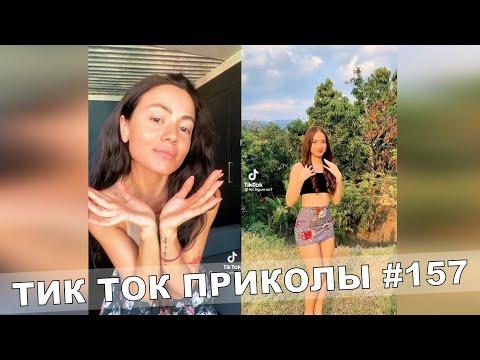 Тик Ток Приколы Лучшие Видео Tik Tok #157