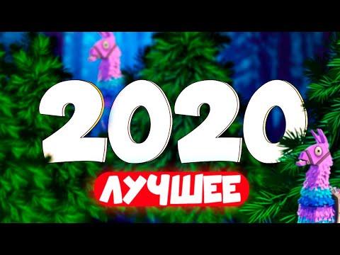 Лучшие Фортнайт моменты за 2020 год "Монтаж, Приколы, Мемы"