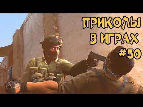 ЛУЧШИЕ ПРИКОЛЫ В ИГРАХ 2018 СМЕШНЫЕ МОМЕНТЫ В ИГРАХ 2018 ИГРОВЫЕ ПРИКОЛЫ И БАГИ #50
