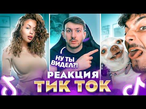 ЛУЧШИЙ Тренд в Тик Ток 2021 | Реакция на Тик Ток Приколы #2