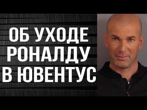 ЗИДАН ОБЪЯСНИЛ ПОЧЕМУ РОНАЛДУ УХОДИТ В ЮВЕНТУС