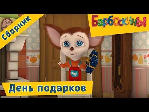 Барбоскины 