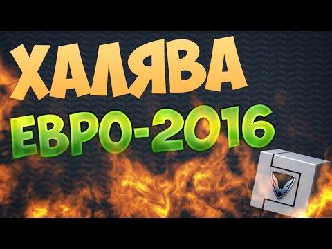 WARFACE | БЕСПЛАТНЫЕ КОРОБКИ УДАЧИ ЕВРО-2016  | ПОВЕЗЕТ?