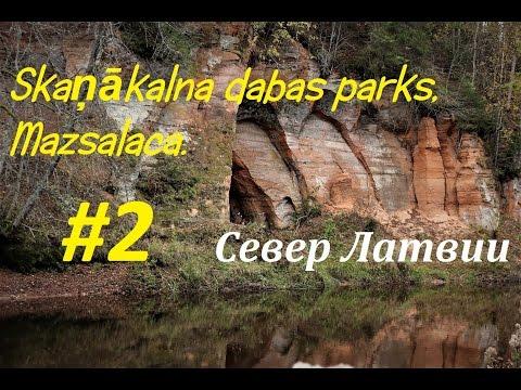 Skaņākalna dabas parks #2, Mazsalaca Север Латвии, Осень 2016