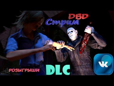 Dead by Daylight !!!! Розыгрыши DLC ТЕНЬ И ЛОРИ СТРОУД!!!