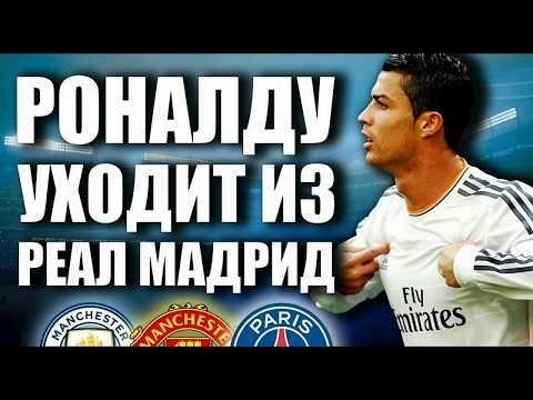 Роналду уходит из «Реала». Что случилось?