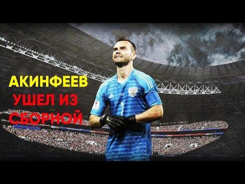 АКИНФЕЕВ УШЕЛ ИЗ СБОРНОЙ. СПАСИБО ЗА ВСЕ