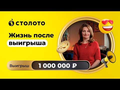 Гульназ Садыкова - Москва | Победитель моментальной лотереи | Выигрыш - 1 000 000 рублей | Столото