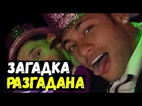 Загадка Неймара разгадана. Мората может вернутся. Джан выбывает.