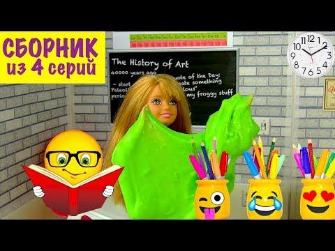 СБОРНИК из 4 серий Про школу Мультик #Барби Школа Куклы Игрушки для детей