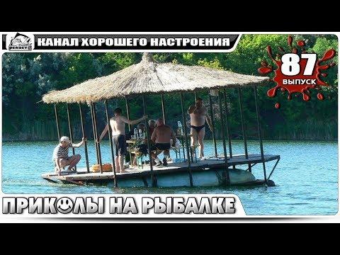 ПРИКОЛЫ НА РЫБАЛКЕ 2018 Июль Русская рыбалка ржака до слез угар прикол #87
