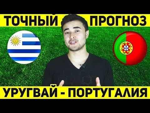 ТОЧНЫЙ ПРОГНОЗ НА МАТЧ УРУГВАЙ - ПОРТУГАЛИЯ! ЧМ 2018 УРУГВАЙ ПОРТУГАЛИЯ