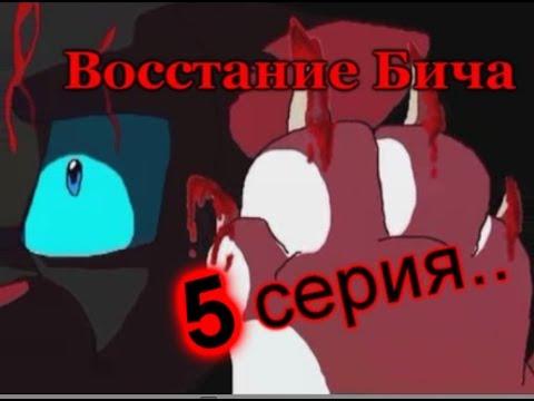 Коты Воители - мультик  "Восстание бича" 5 серия (русская озвучка)