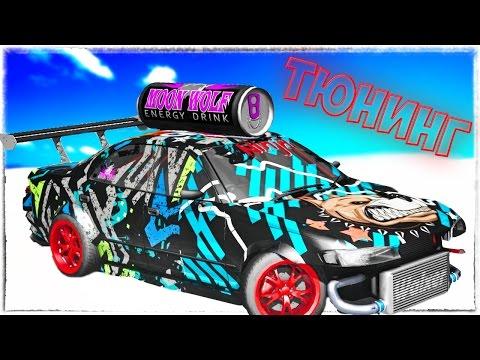 НОВЫЙ ТЮНИНГ АВТОМОБИЛЕЙ