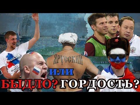 Русский ФАН-Движ на ЕВРО 2016. Арийский взгляд.