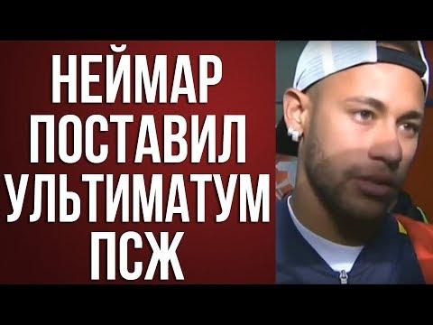НЕЙМАР ТРЕБУЕТ ВЫГНАТЬ ИГРОКА ПСЖ