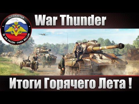 ИТОГИ Горячего ЛЕТА в War Thunder! 19+