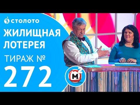 Столото представляет | Жилищная лотерея тираж №272 от 11.02.18