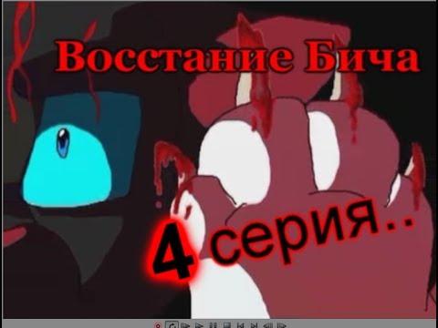 Коты Воители - мультик "Восстание Бича" 4 серия [Русская озвучка]