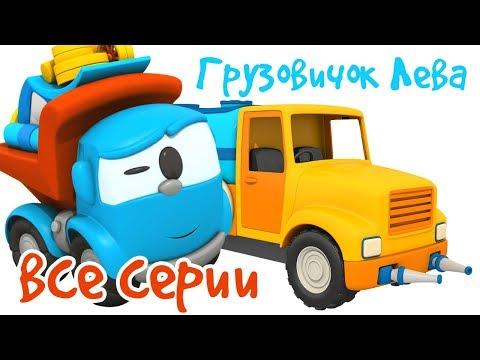 Мультфильмы про машинки. Грузовичок Лева собирает #МашиныПомощники! Развивающий мультик.