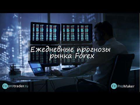 Держим евро и канаду!!! Комплексная аналитика рынка форекс на сегодня 30.10.2018.