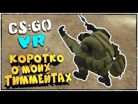 CS:GO VR: КОРОТКО О МОИХ ТИММЕЙТАХ... (БАГИ, ПРИКОЛЫ, ФЕЙЛЫ, МОНТАЖ)