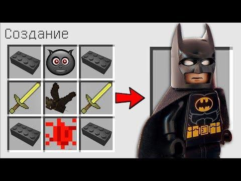 КАК СКРАФТИТЬ ЛЕГО БЕТМЕН СУПЕРГЕРОИ В МАЙНКРАФТ! КАК ПОЛУЧИТЬ СЕКРЕТНЫЕ ПРЕДМЕТЫ MINECRAFT МУЛЬТИК