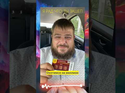 50₽ БИЛЕТ — 3 МИЛЛИОНЧИКА? 