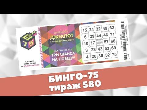 Лотерея Бинго 75, тираж 580 от 18.04.21 Проверить билет