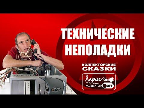 У коллекторов технические неполадки(Коллекторские сказки)|Ретро звонок|Банк|Долг|Приколы|Юмор|Пранк