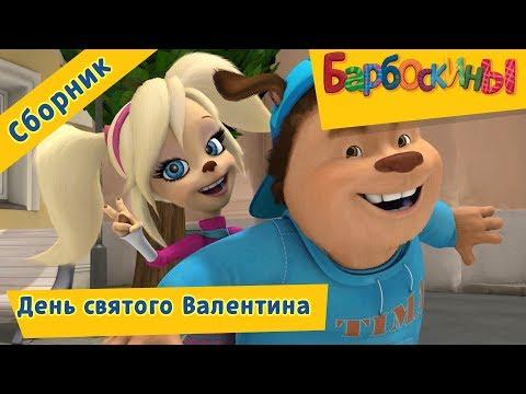 День святого Валентина 