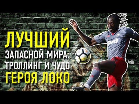 Лучший запасной мира: троллинг и чудо героя Локо / Футбольное оборзение