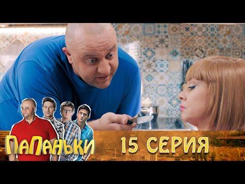 Папаньки 15 серия 1 сезон 