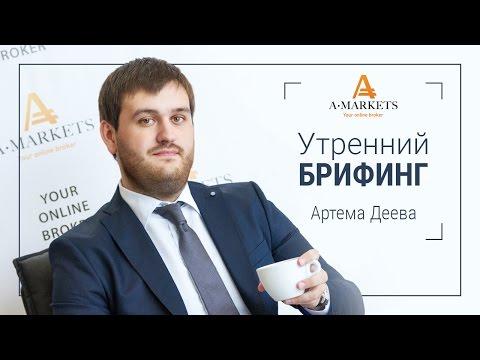 AMarkets. Утренний брифинг Артема Деева 29.08.2016. Курс Форекс