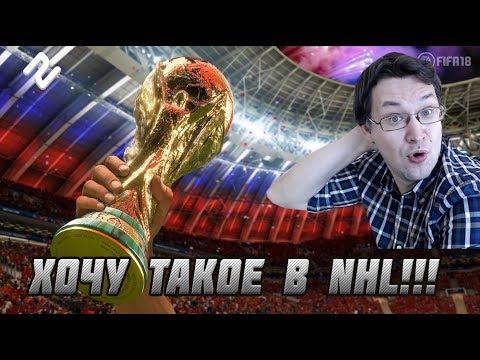 ХОЧУ ТАКОЕ В NHL 19 !!! Новый ГОДНЫЙ режим – Чемпионат мира