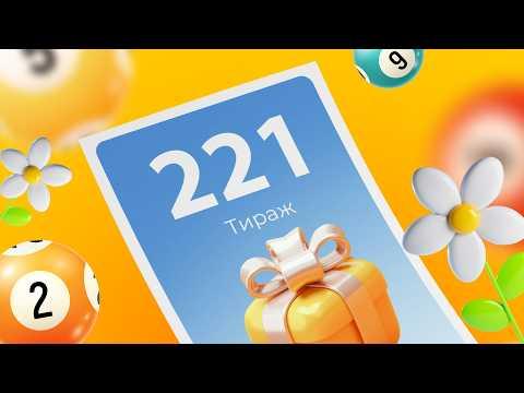 221-й тираж лотереи То!Лото