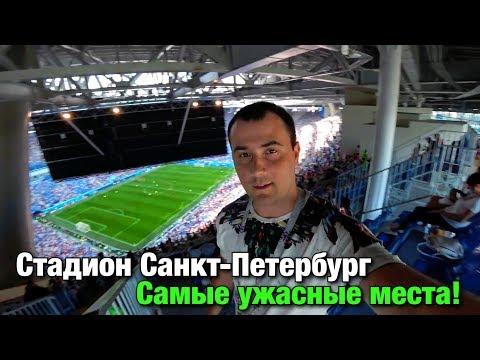 Самые ужасные места на стадионе Санкт-Петербург. ЧМ-2018