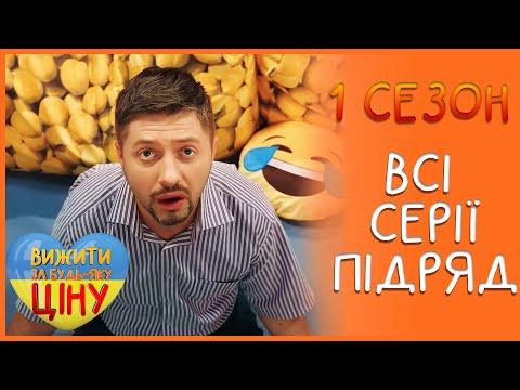 Выжить любой ценой 1 сезон все серии подряд 