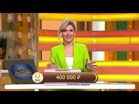 Золотая подкова 23.04.23 тираж № 399 от Столото