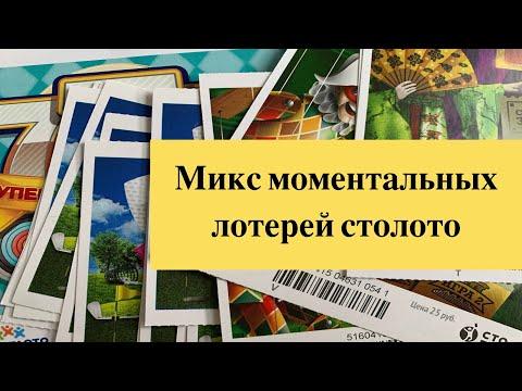 Микс моментальных лотерей столото