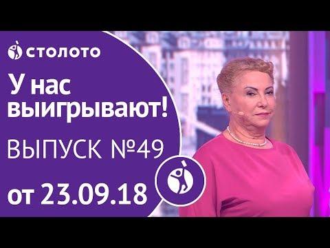 Столото представляет | У нас выигрывают - выпуск №49 от 23.09.18